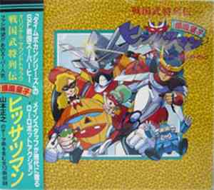 水谷薫 - 戦国武将列伝・爆風童子ヒッサツマン サントラ