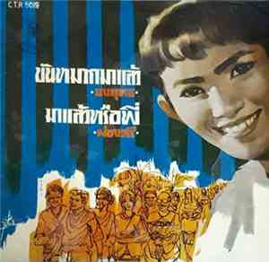 ยงยุทธ / ผ่องศรี - ขันหมากมาแล้ว / มาแล้วหรือพี่