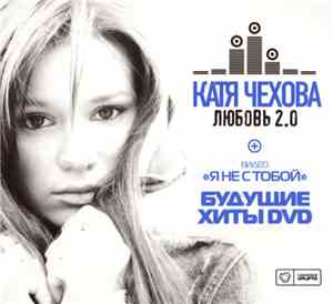 Катя Чехова - Любовь 2.0 + Будущие Хиты DVD