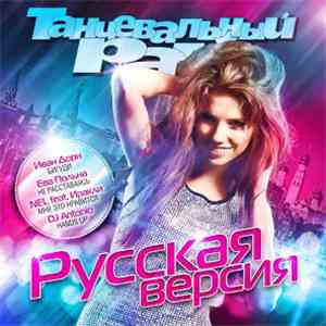 Various - Танцевальный Рай - Русская Версия