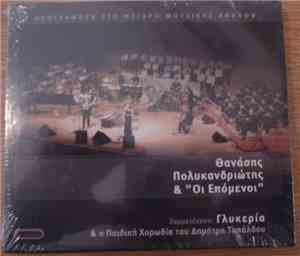 Θανάσης Πολυκανδριώτης & Οι Επόμενοι Συμμετέχουν: Γλυκερία & Η Παιδική Χορω ...
