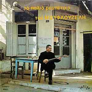 Μουφλουζέλης - Το Παλιό Ρεμπέτικο Του Μουφλουζέλη