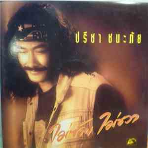 ปรีชา ชนะภัย - ไม่ซ้าย ไม่ขวา