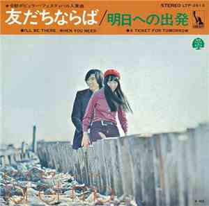 Toi Et Moi - 友だちならば / 明日への出発