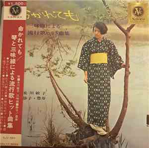 米川敏子, 静子, 豊寿 - 命かれても（琴と三味線流行歌ヒット曲集）