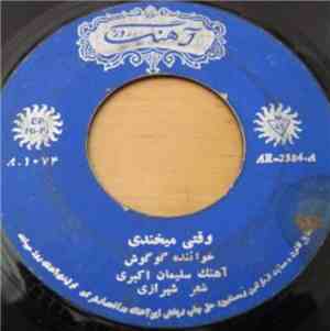 ﮔﻮﮔﻮش -  وقتى ميخندى / درياى انتظار