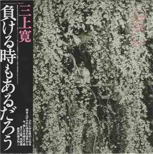 三上寛 - 負ける時もあるだろう