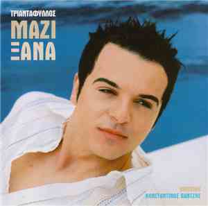 Τριαντάφυλλος - Μαζί Ξανά