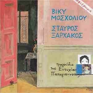 Βίκυ Μοσχολιού - Σταύρος Ξαρχάκος - Αφιέρωμα - Τραγούδια Της Ευτυχίας Παπαγ ...