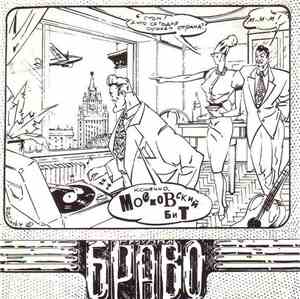 Браво - Московский Бит