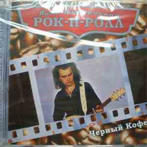 Чёрный Кофе - Лови Настроение Рок-Н-Ролл
