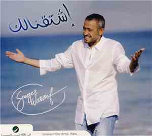 Georges Wassouf - إشتقنالك