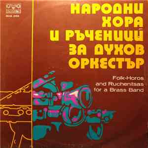 Unknown Artist - Народни Хора И Ръченици За Духов Оркестър = Folk-Horos And ...