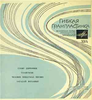 Various - Стоят Девчонки / Талисман / Человек Придумал Песню / Загадай Жела ...