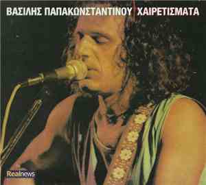 Βασίλης Παπακωνσταντίνου - Χαιρετίσματα