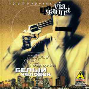 Группировка VIA ЧАППА - Доброе Утро, Господин Белый Человек