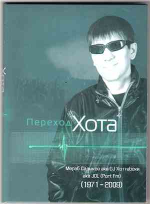 Хот a.k.a. Мераб Садыков a.k.a Dj Хоттабски a.k.a JOL - Переход Хота
