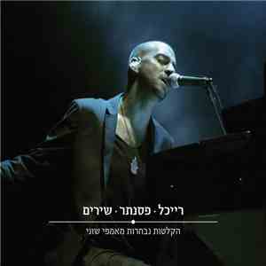 עידן רייכל - רייכל • פסנתר • שירים: הקלטות נבחרות מאמפי שוני