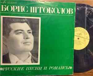 Борис Штоколов - Русские Песни И Романсы