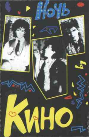 Кино - Ночь