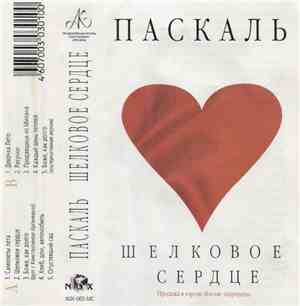 Паскаль - Шелковое Сердце