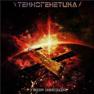 Техногенетика - Твоя Звезда
