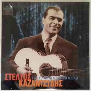 Στέλιος Καζαντζίδης - Τα Κινηματογραφικά