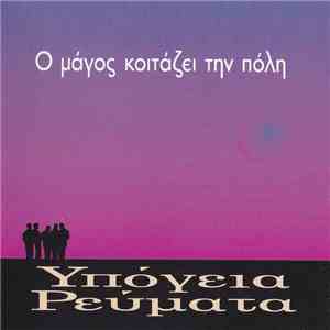 Υπόγεια Ρεύματα - Ο Μάγος Κοιτάζει Την Πόλη