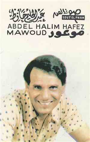 عبد الحليم حافظ = Abdel Halim Hafez - موعود = Mawoud