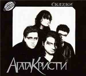 Агата Кристи - Скаzки