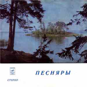 Песняры - Песняры