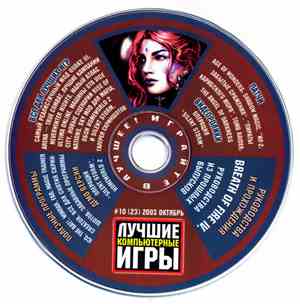 Various - Лучшие Компьютерные Игры #10  2003 Октябрь