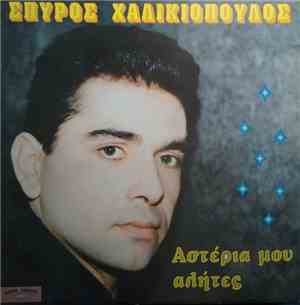 Σπύρος Χαλικιόπουλος - Αστέρια Μου Αλήτες