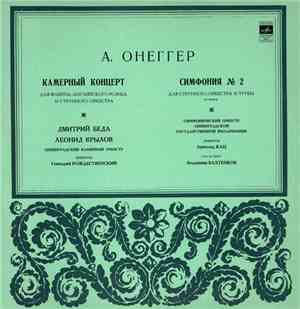 А. Онеггер - Камерный Концерт / Симфония №2