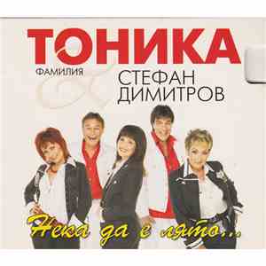 Фамилия Тоника, Стефан Димитров - Нека да е лято