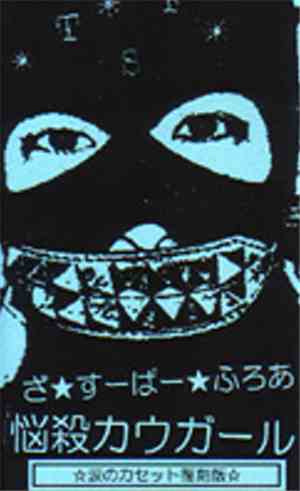 ざ☆すーぱー☆ふろあ - Nousatsu-Cow Girl = 悩殺カウガール ☆涙のカセット復刻版☆
