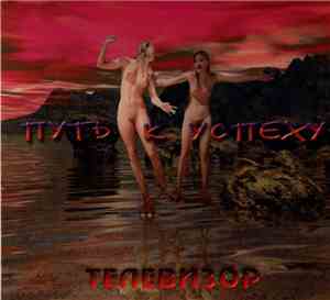 Телевизор - Путь К Успеху
