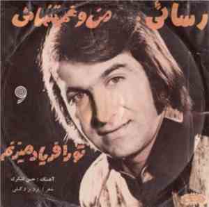 رسائی - تو را فرياد ميزنم / من وغم تنهائى