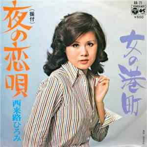 西来路ひろみ - 夜の恋唄／女の港町