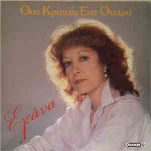 Ελεάνα - Όσο Κρατάει Ένα Όνειρο
