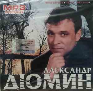 Александр Дюмин - Александр Дюмин MP3