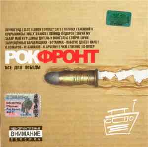Various - Рок-фронт. Бой Второй: Все Для Победы