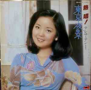 テレサ・テン = 鄧麗君 - 東京夜景