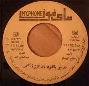 فايزة أحمد - دوبني يا هوى