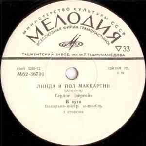 Линда и Пол Маккартни - Сердце Деревни