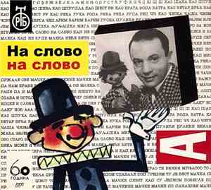 Various - На Слово На Слово - Музика Из Дечје ТВ Серије