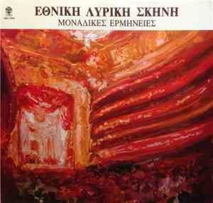 Various - Εθνική Λυρική Σκηνή - Μοναδικές Ερμηνείες