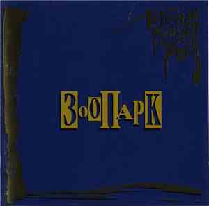 Зоопарк - Легенды Русского Рока