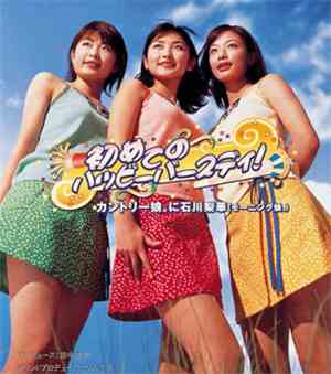 カントリー娘。 に 石川梨華 - 初めてのハッピーバースデイ!
