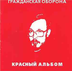 Гражданская Оборона - Красный Альбом
